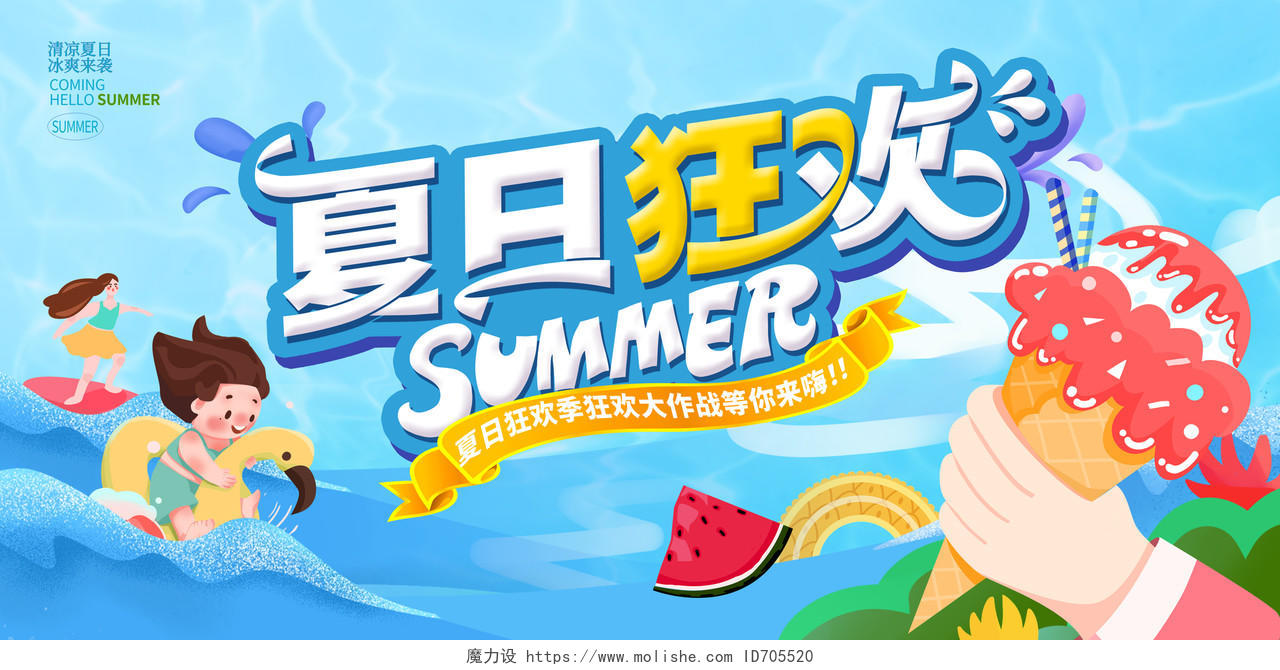 蓝色插画夏日狂欢夏天夏季活动展板设计